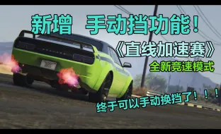 Download Video: GTAOL：DLC新增载具手动换挡功能！小哑巴终于可以开手动挡车了！还可以喷氮气加速？！《直线竞速》赃车店DLC全新竞速模式试玩