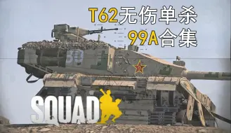 Download Video: 【SQUAD】等级不是问题！T62无伤单杀99A合集