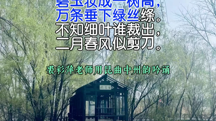 古诗词吟诵 唐ⷨ𔺧Ÿ姫 《咏柳》(昆曲中州韵)哔哩哔哩bilibili