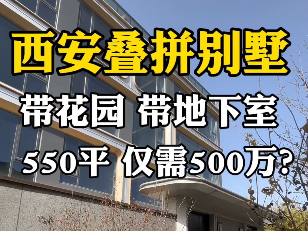 西安叠拼别墅,带花园 带地下室,550平 仅需500万? #西安房产 #西安买房 #西安别墅哔哩哔哩bilibili