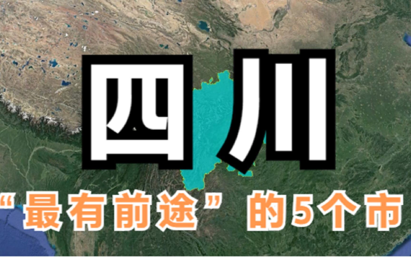 四川最有前途的5个市,成都有望被赶超,你最看好哪个呢?哔哩哔哩bilibili