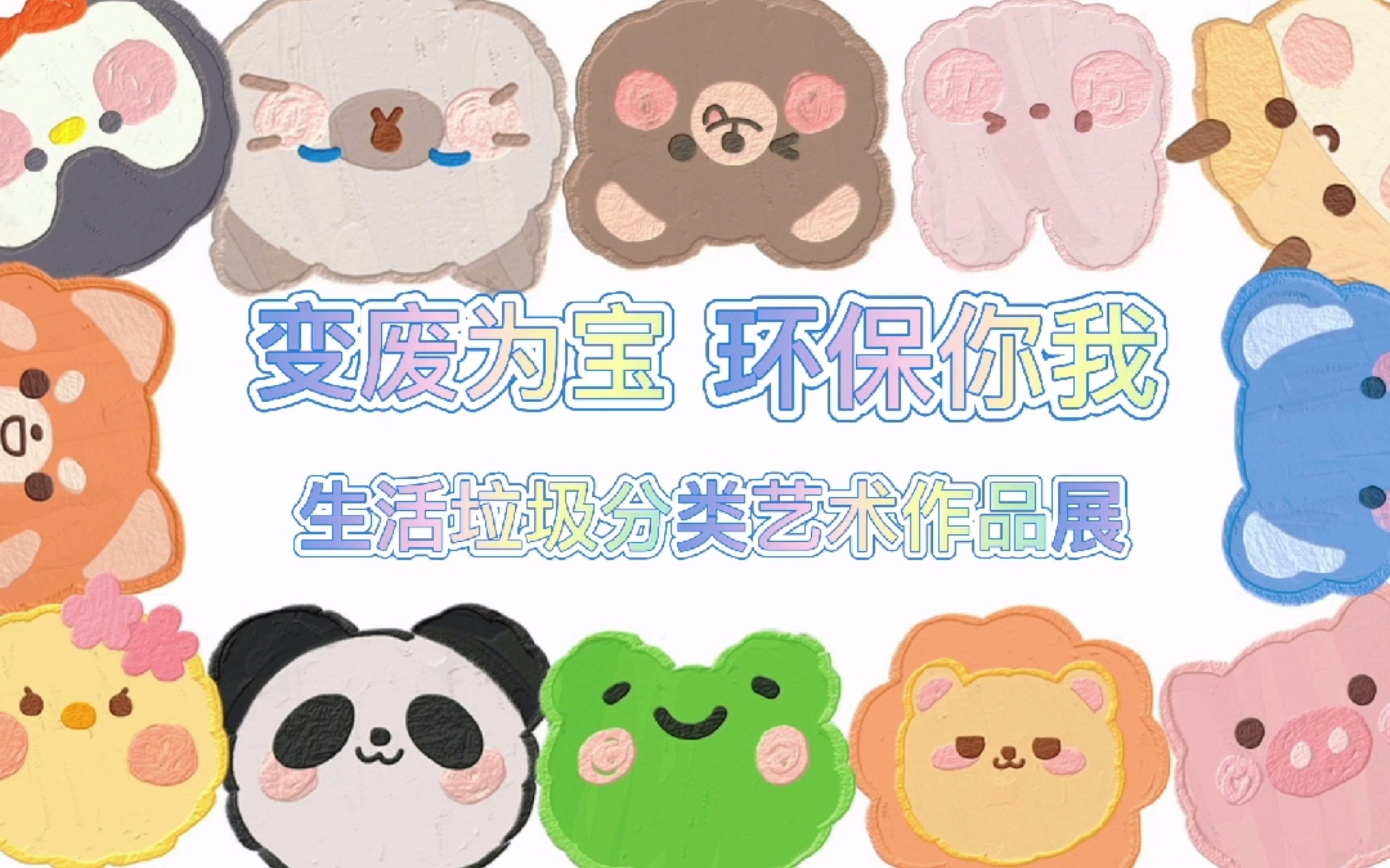 [图]变废为宝 环保你我——生活垃圾分类艺术作品展（一）