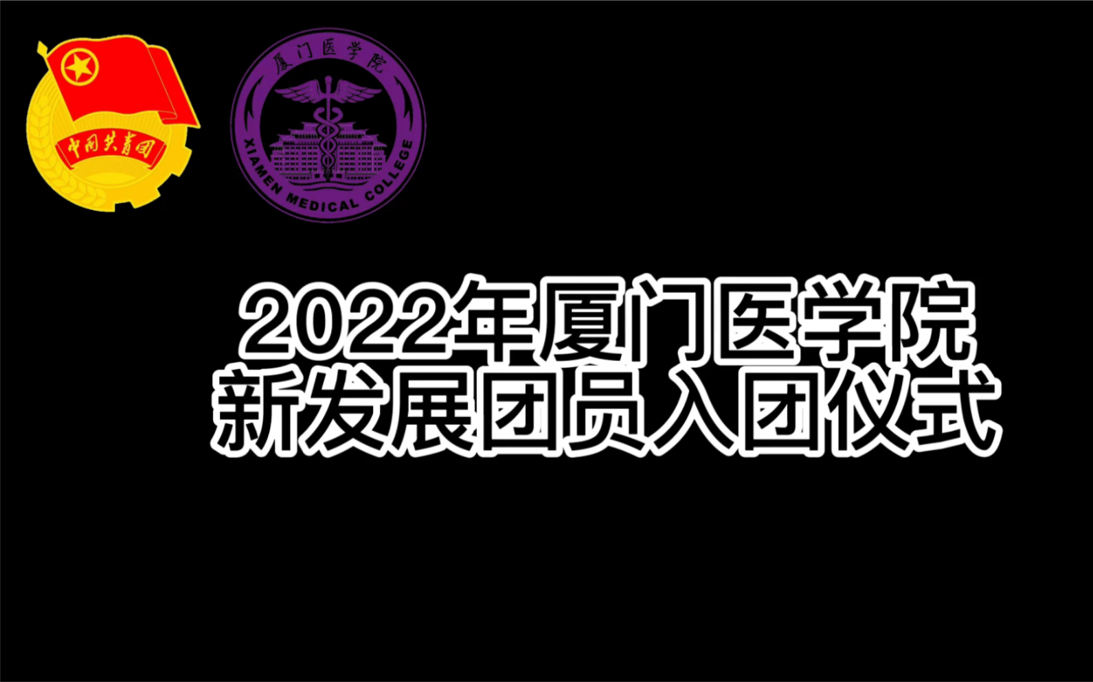 2022年厦门医学院新发展团员入团仪式哔哩哔哩bilibili