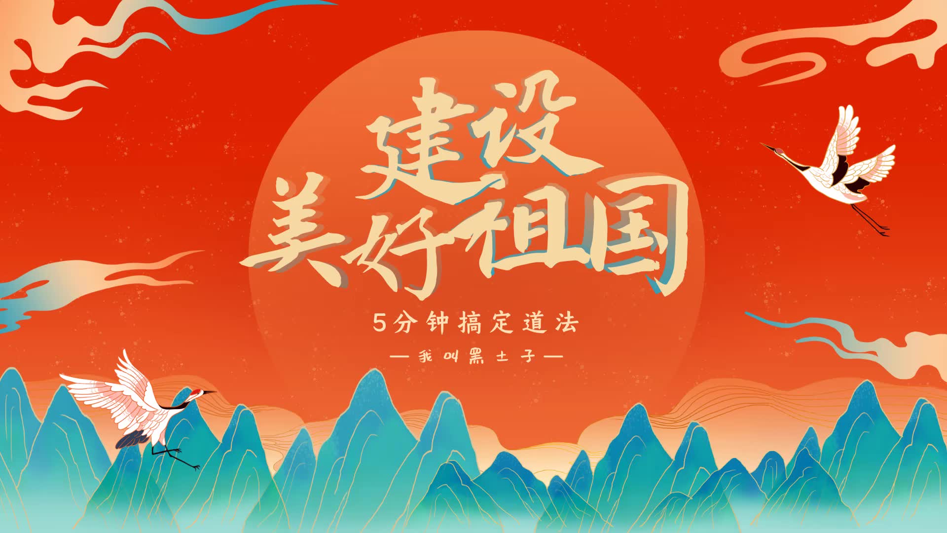 5分钟搞定道法: 建设美好祖国(八上第十课)_哔哩哔哩 (゜-゜)つロ