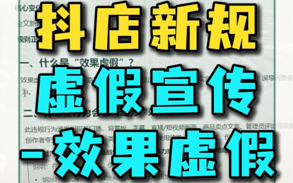 虚假宣传效果虚假调整新规 关乎所有商家#虚假宣传#效果虚假#宣传售卖不一致哔哩哔哩bilibili