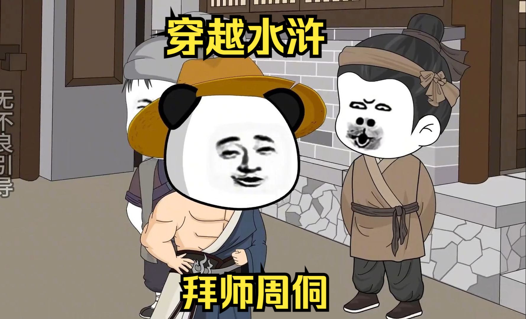 重生水浒拜师周侗