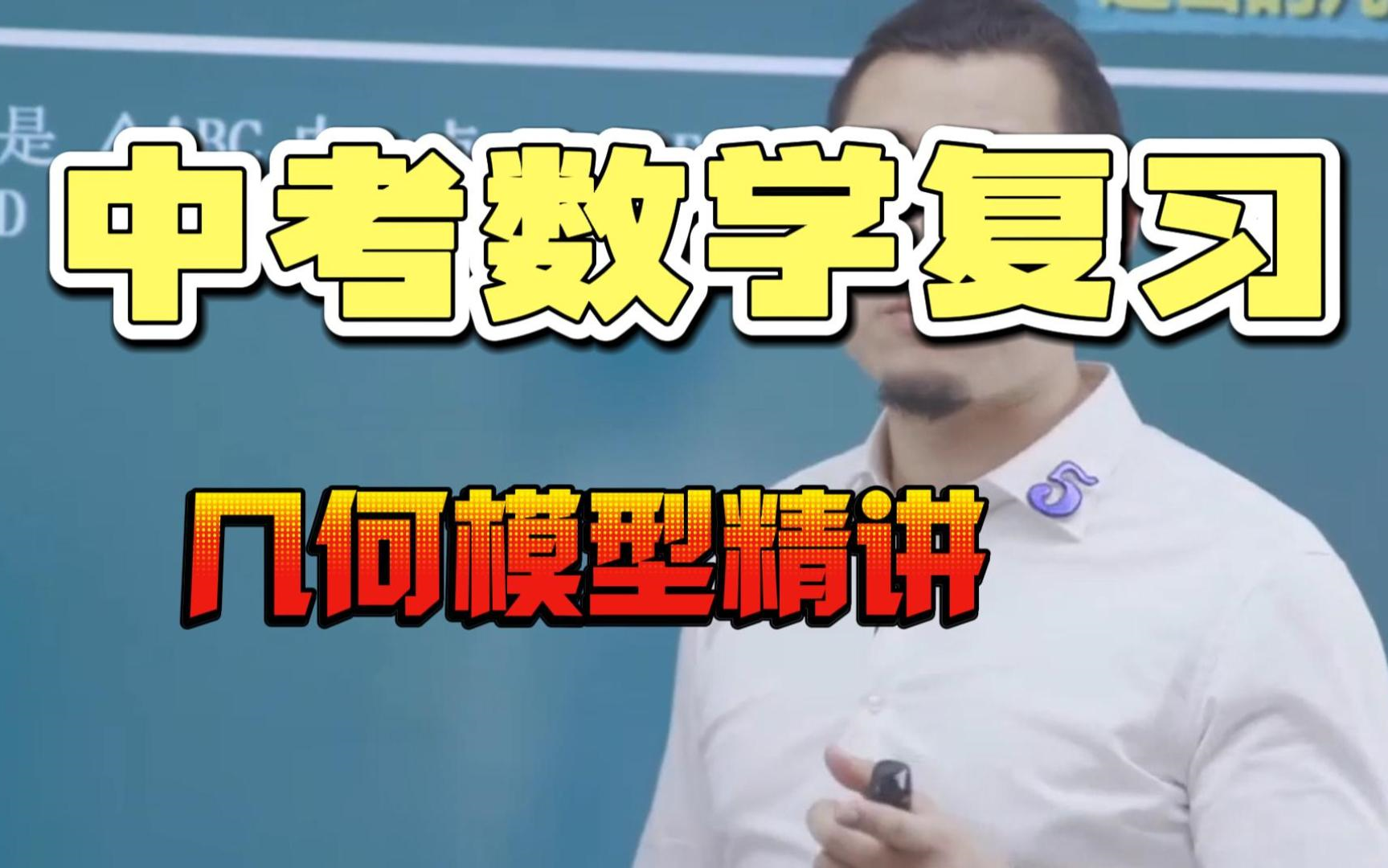 【中考数学一轮复习】中考数学总复习名师精讲课程,九年级数学中考总复习视频课程,七八九年级上下册数学知识点哔哩哔哩bilibili