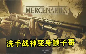 Tải video: 生化危机8村庄：佣兵模式有多好玩?