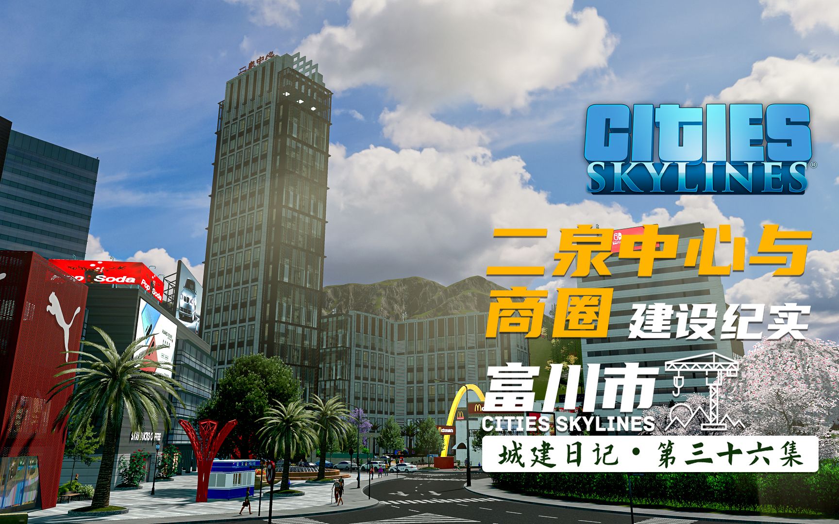 【富川市】第三十六集  建设二泉镇第一高楼与附近商业 #Cities Skylines #都市天际线 #城市天际线都市天际线剧情