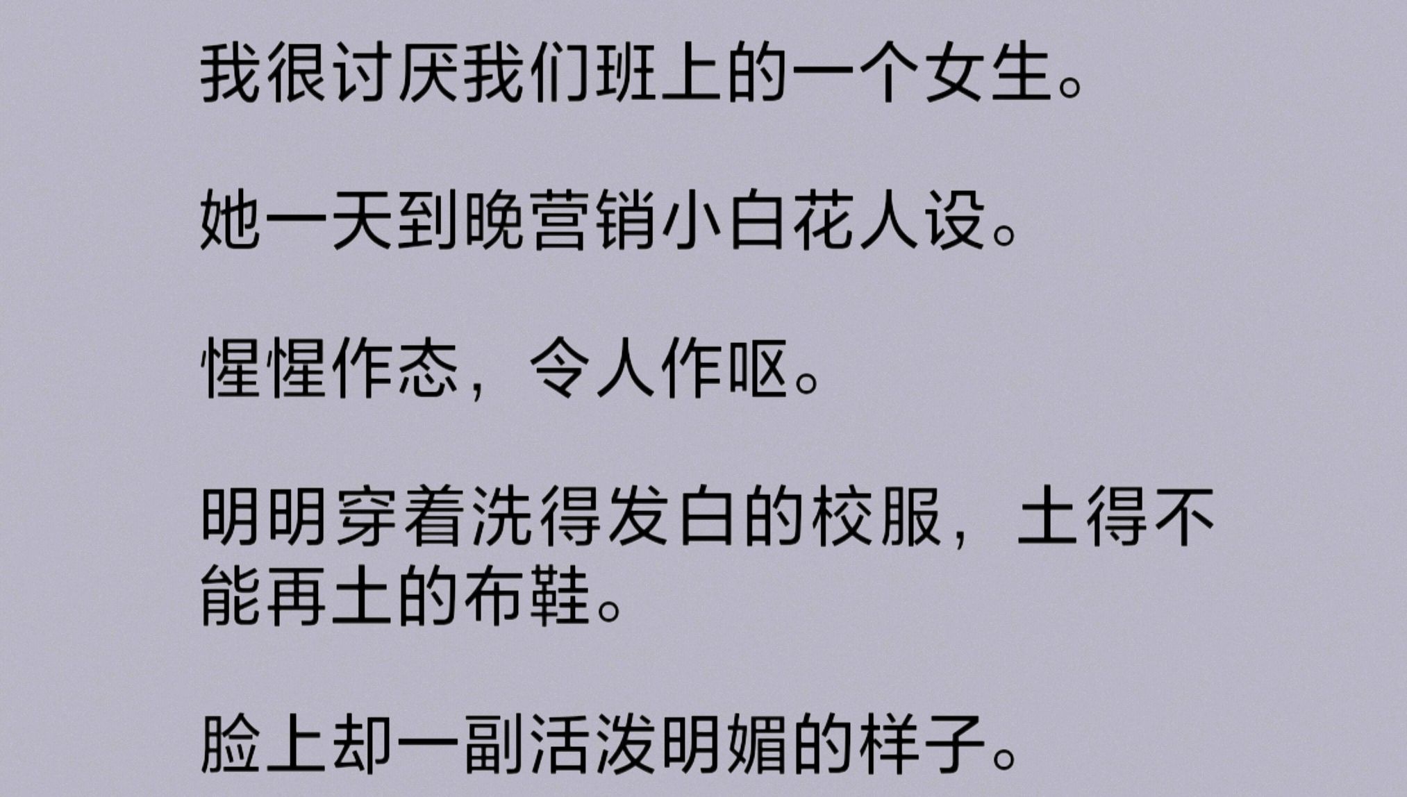 我很讨厌班上的一个女生.她一天到晚营销小白花人设.惺惺作态,令人作呕.真的很做作.我原本和她没什么交集,只觉得她穷酸.但是她太能作了……...