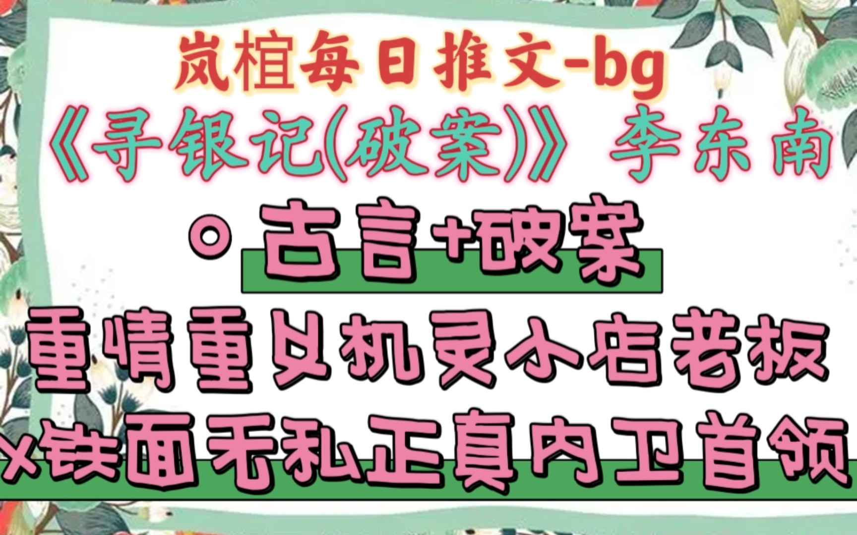 【完结古言推文】久居庙堂,杀伐决断的内卫统领周珩与逍遥自在,招猫逗狗的澶州杂货店小老板覃竹,联手展开澶州查案之旅.《寻银记(破案)》李东南...