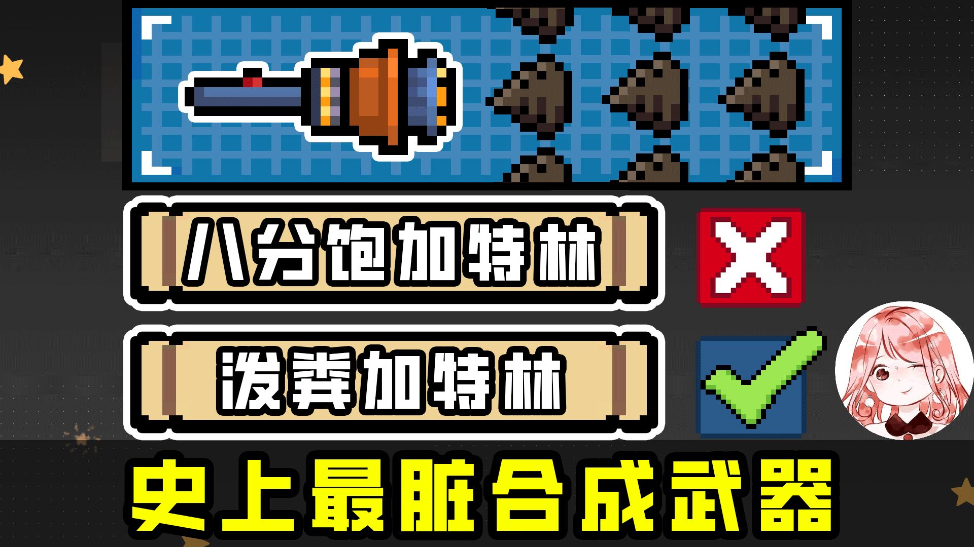 元气骑士:八分饱加特林?泼粪加特林!史上最脏的合成武器诞生元气骑士