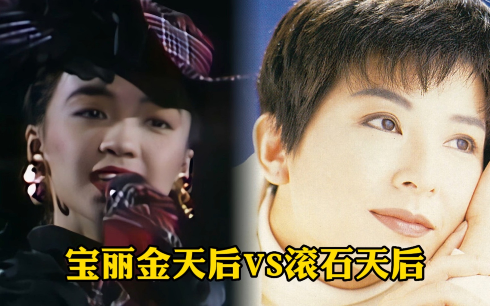 假如"宝丽金天后"vs"滚石天后"你觉得哪边的实力更胜一筹?