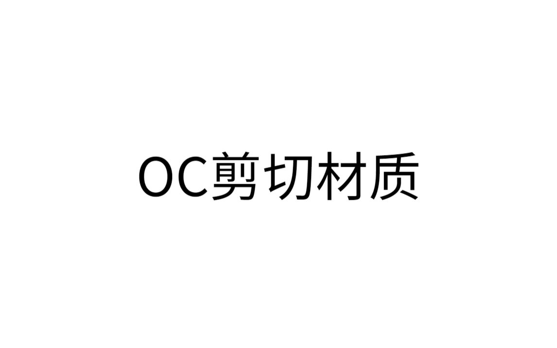 OC剪切材质制作室内建筑切面生长哔哩哔哩bilibili