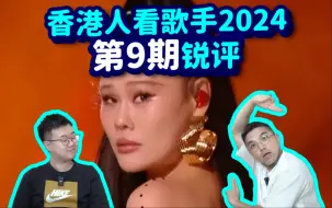 Download Video: 【香港人看歌手2024】第9期锐评！袁娅维淘汰？？许钧黄宣好爱！谢谢Chante爱中国啦。Faouzia一如既往的好 feat. JohnB|孙楠那英汪苏泷