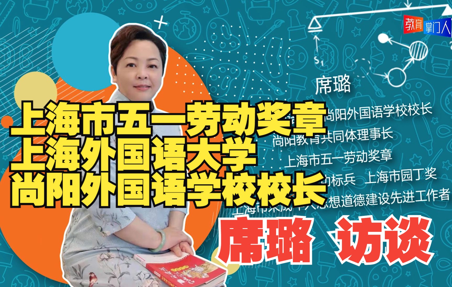 新闻同学:上海外国语大学尚阳外国语学校校长 上海市五一劳动奖章 席璐访谈哔哩哔哩bilibili