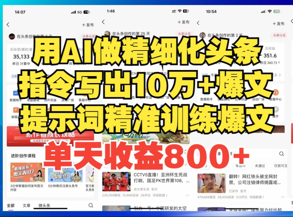 【亲测实操】Ai做今日 头条+微头条爆款文章玩法与细节,用AI提示词指令一天自动写50篇文章,一条作品收益500++,用指令写出10万+爆文,开启你的流量...