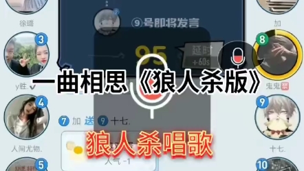 [图]一曲相思 ，狼人杀版