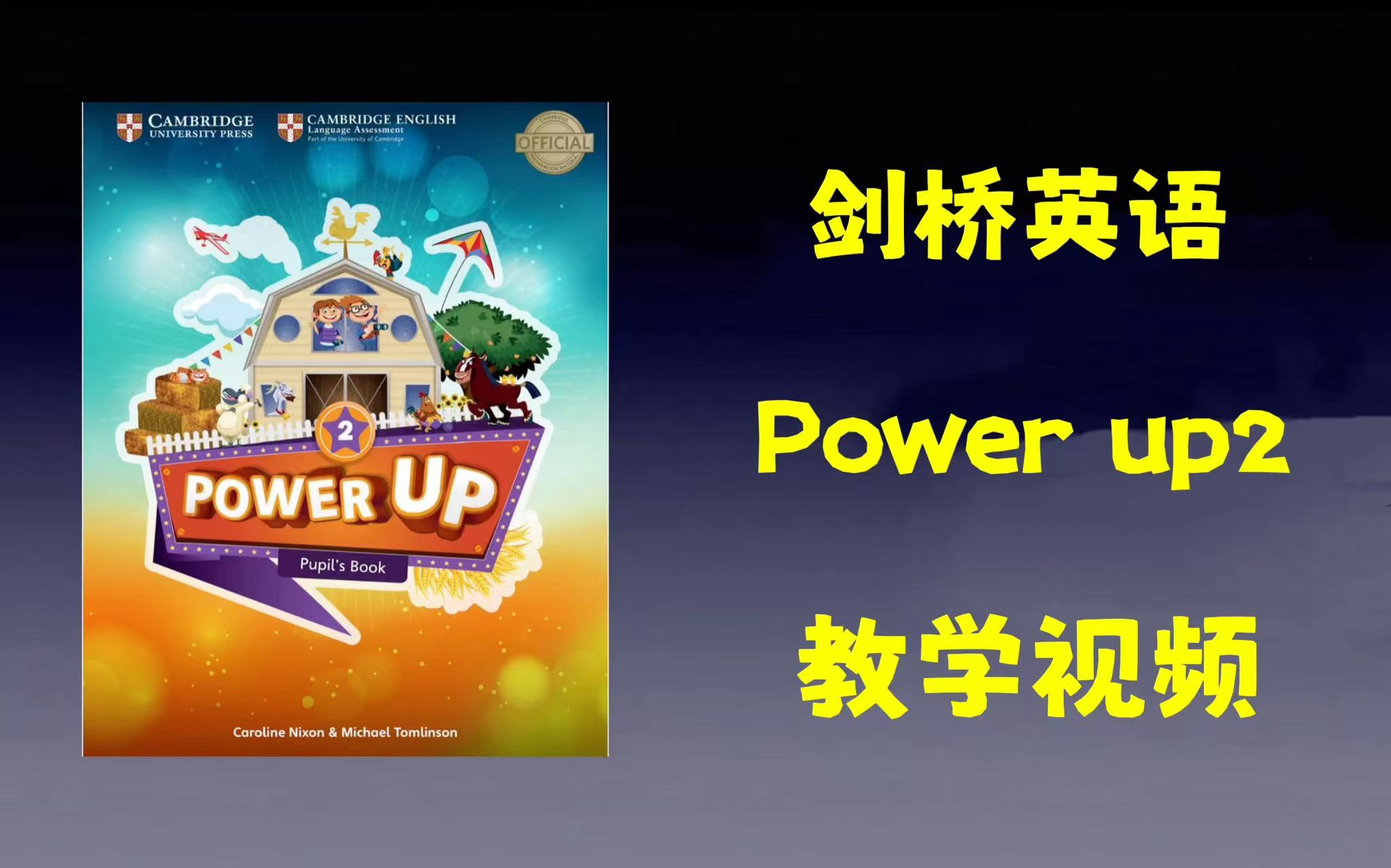 [图]全176集【最新版剑桥英语 Power Up-2】剑桥KET考级必备视频＋PDF