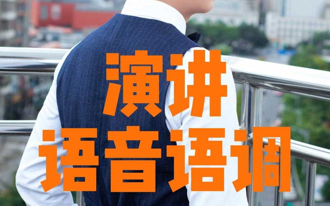 演讲语言语调哔哩哔哩bilibili