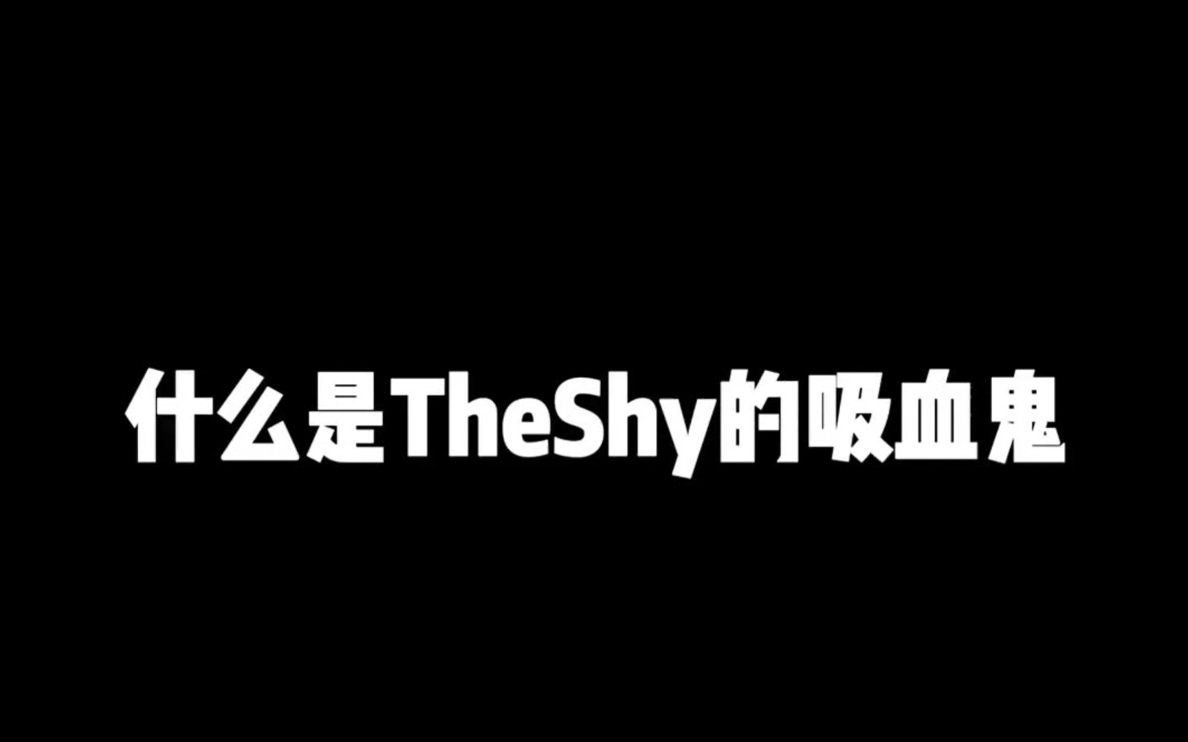 什么是TheShy的吸血鬼?那个总能给我们带来惊喜的吸血鬼.英雄联盟