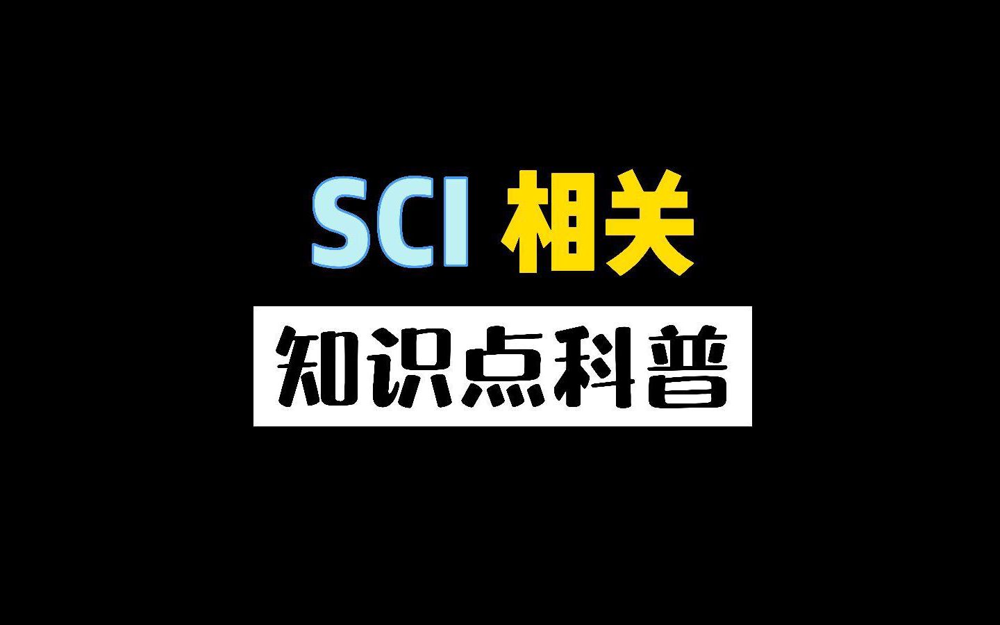 SCI相关知识点科普哔哩哔哩bilibili