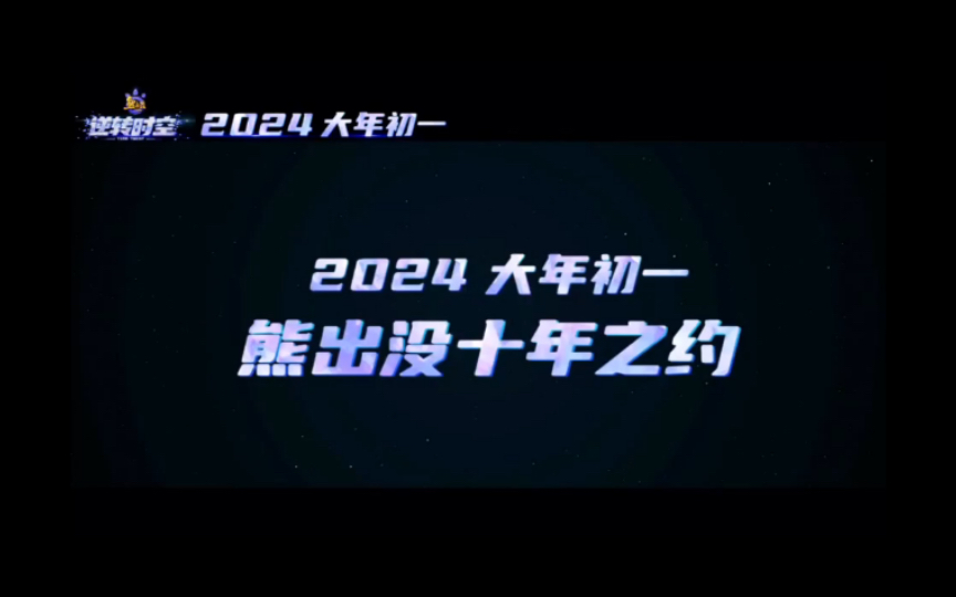 熊出没逆转时空新预告:熊出没十年之约