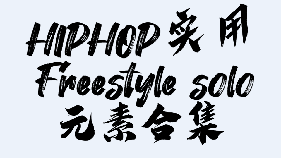 [图]【HIPHOP】Freestyle,Solo实用元素第五期