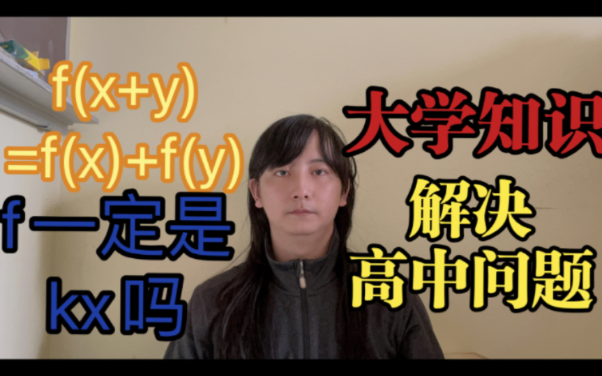 [图]用数学分析解决高中问题！满足f(x+y)=f(x)+f(y)的抽象函数一定是线性函数f(x)=kx吗？值得收藏！