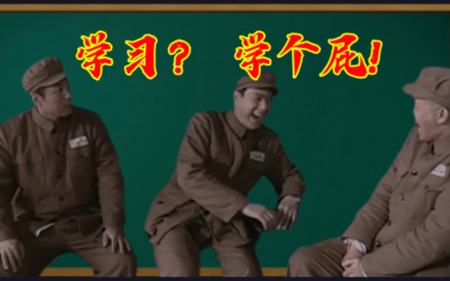 【学个屁】咱啥也不学!