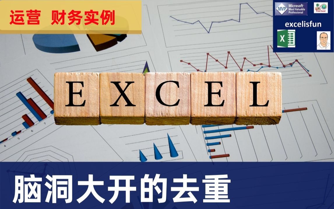 Excel去重别再用条件格式了,看看精英怎么做!哔哩哔哩bilibili