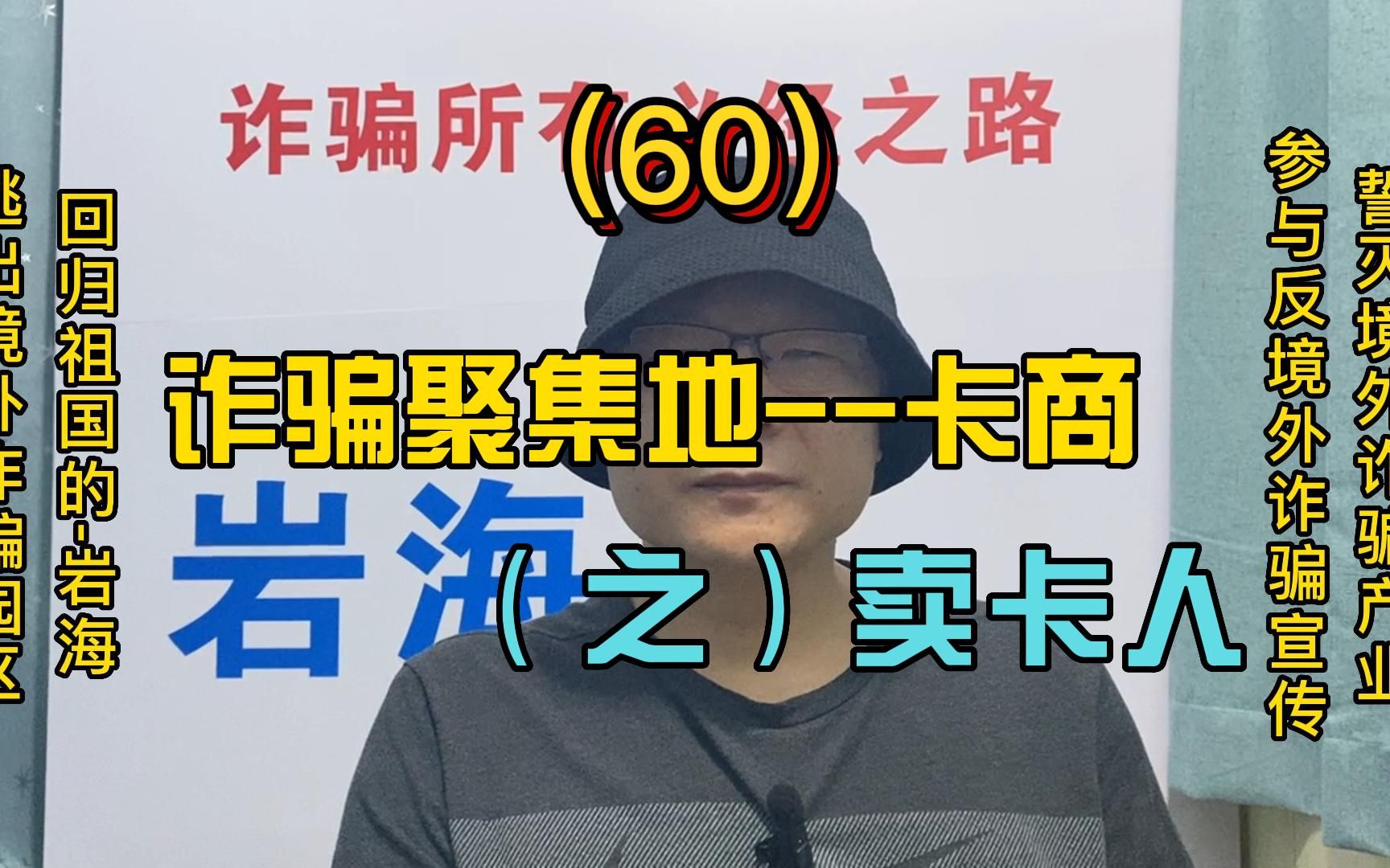 (60)诈骗聚集地卡商(之)卖卡人哔哩哔哩bilibili