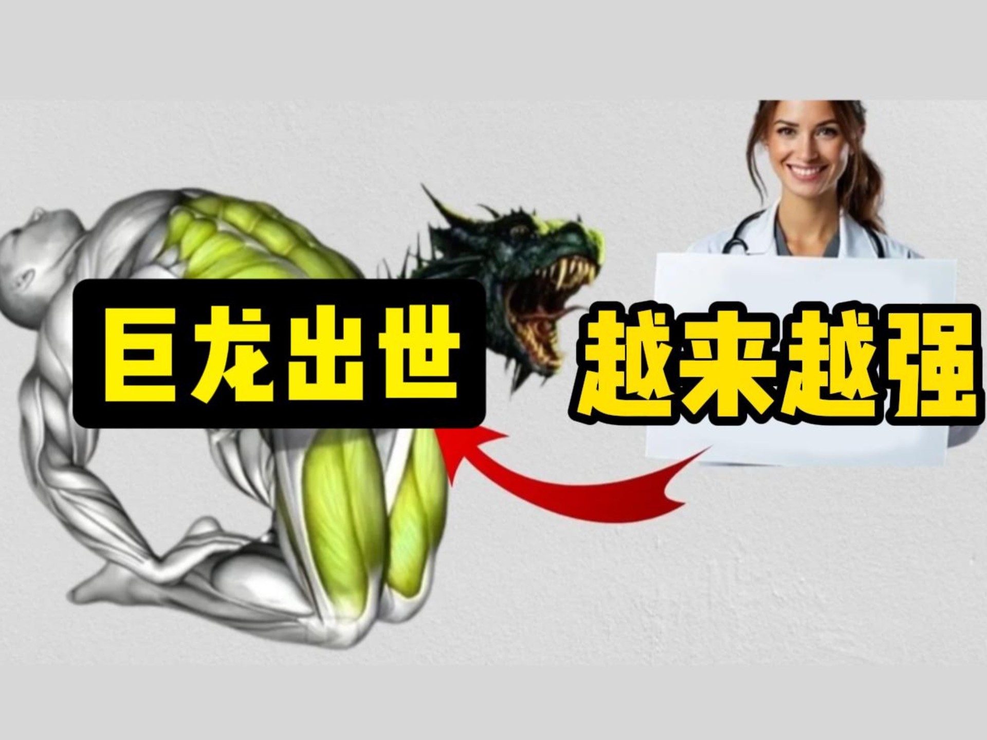 巨龙撞击的梗
