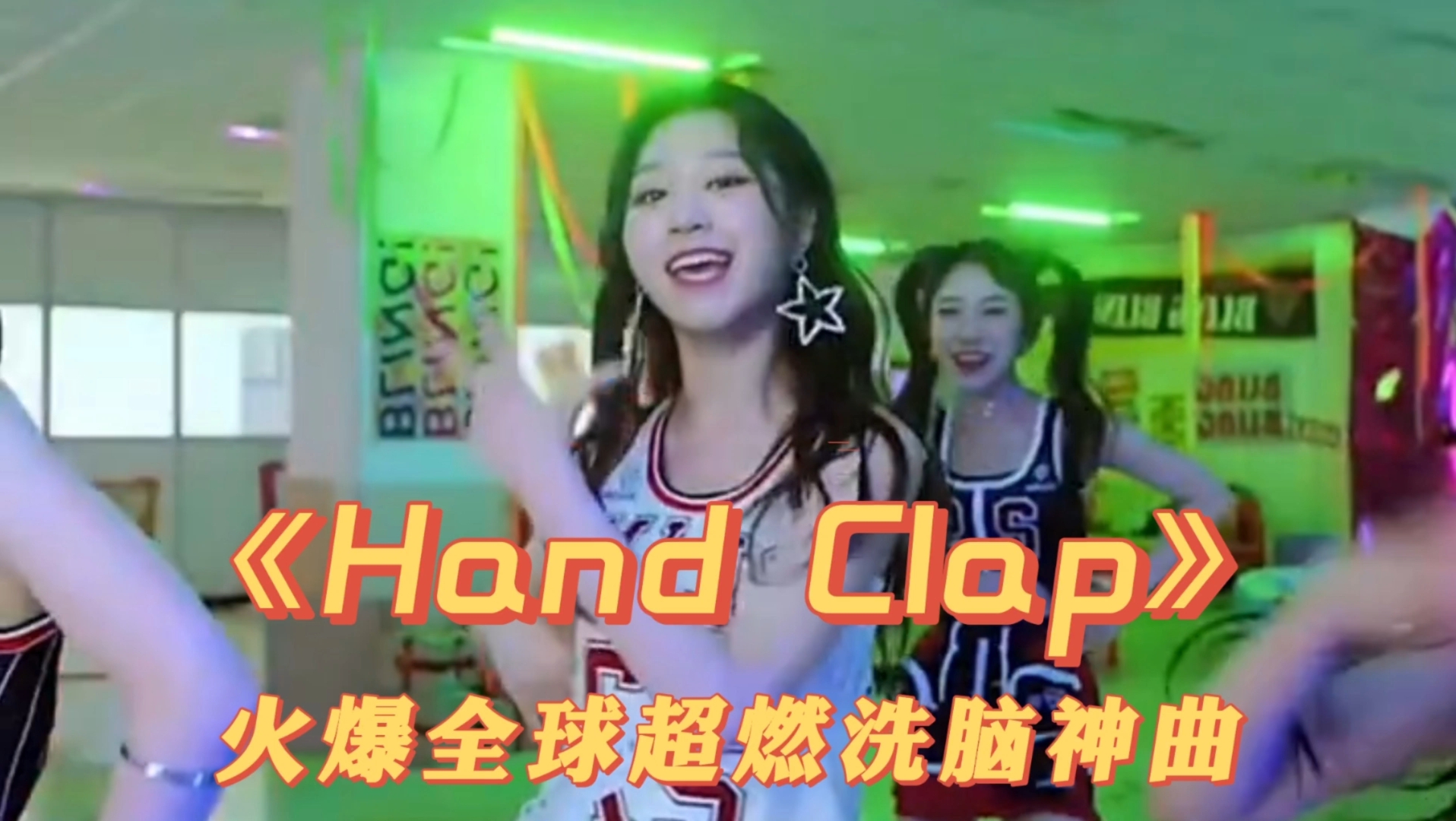 火爆全球洗脑神曲《Hand Clap》完整版哔哩哔哩bilibili