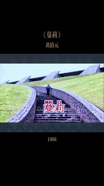 1966年新加坡著名歌手黄清元发行专辑《蔓莉》,王洛宾作品.哔哩哔哩bilibili