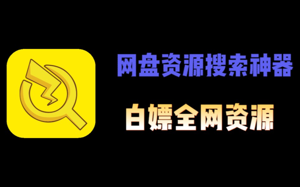 [图]仅3MB大小，网盘资源搜索神器，内置五大网盘，搜尽全网资源！！