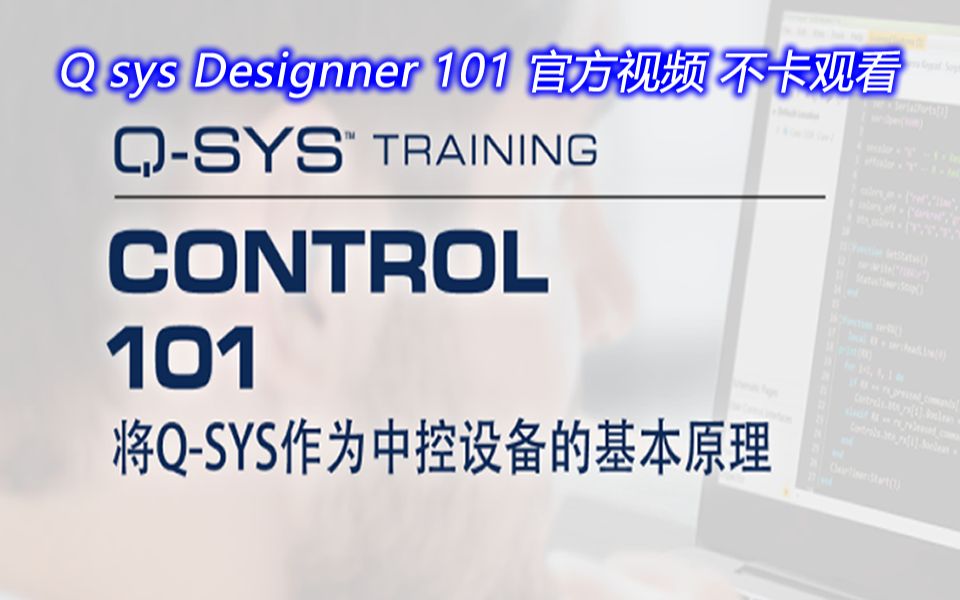 QSYS Control 101 在线培训视频 国服不卡流畅哔哩哔哩bilibili