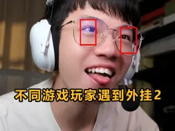 Descargar video: 不同游戏玩家遇到外挂时