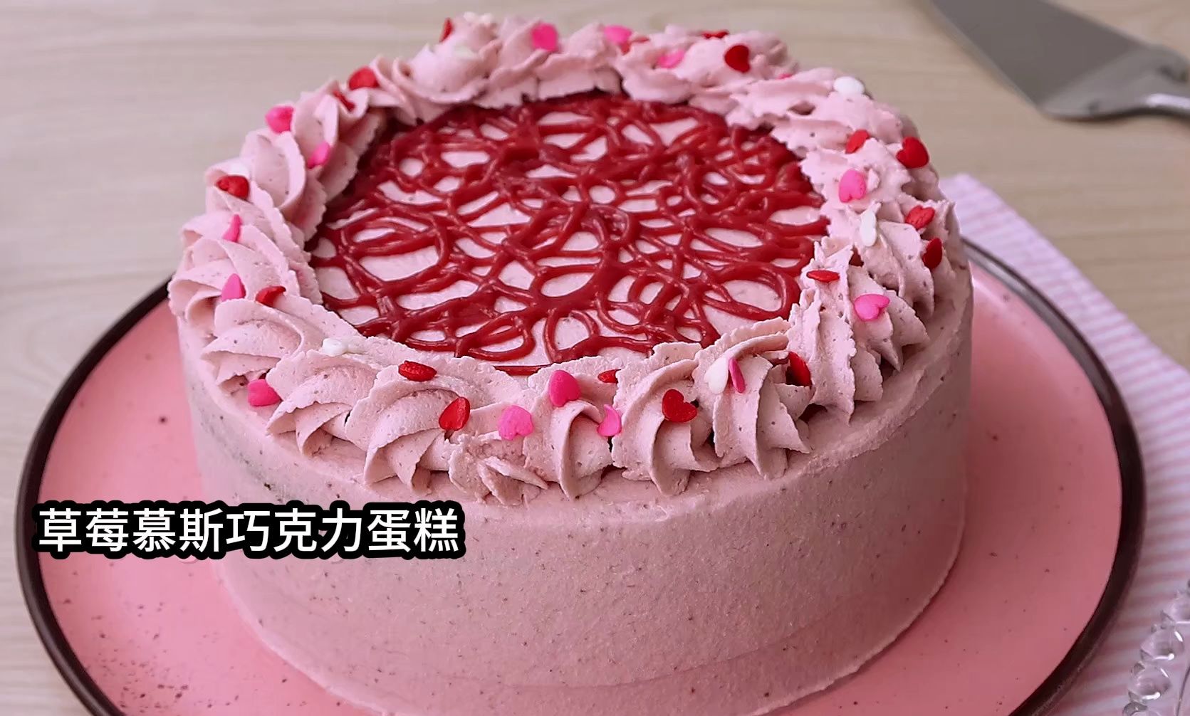 精致非凡的草莓巧克力慕斯蛋糕(美食烘焙教程)