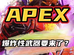 Descargar video: Apex要有爆炸性武器了？