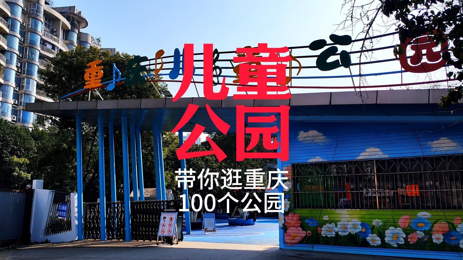 重庆儿童公园,期待新蝶变