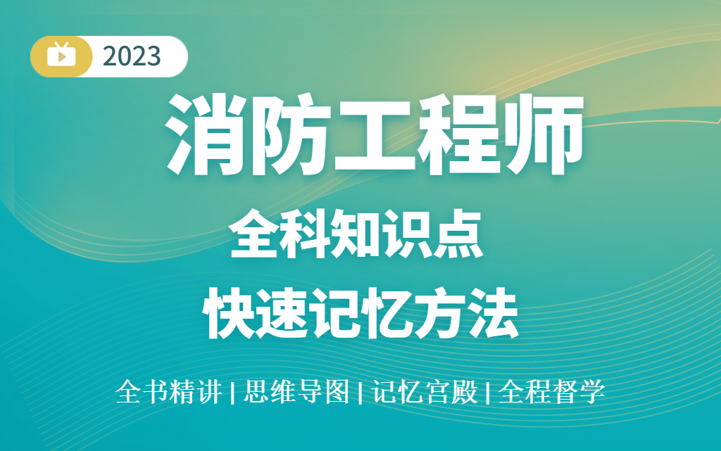 [图]【黄明峰推荐】2023年一级消防工程师课件（全网最全）