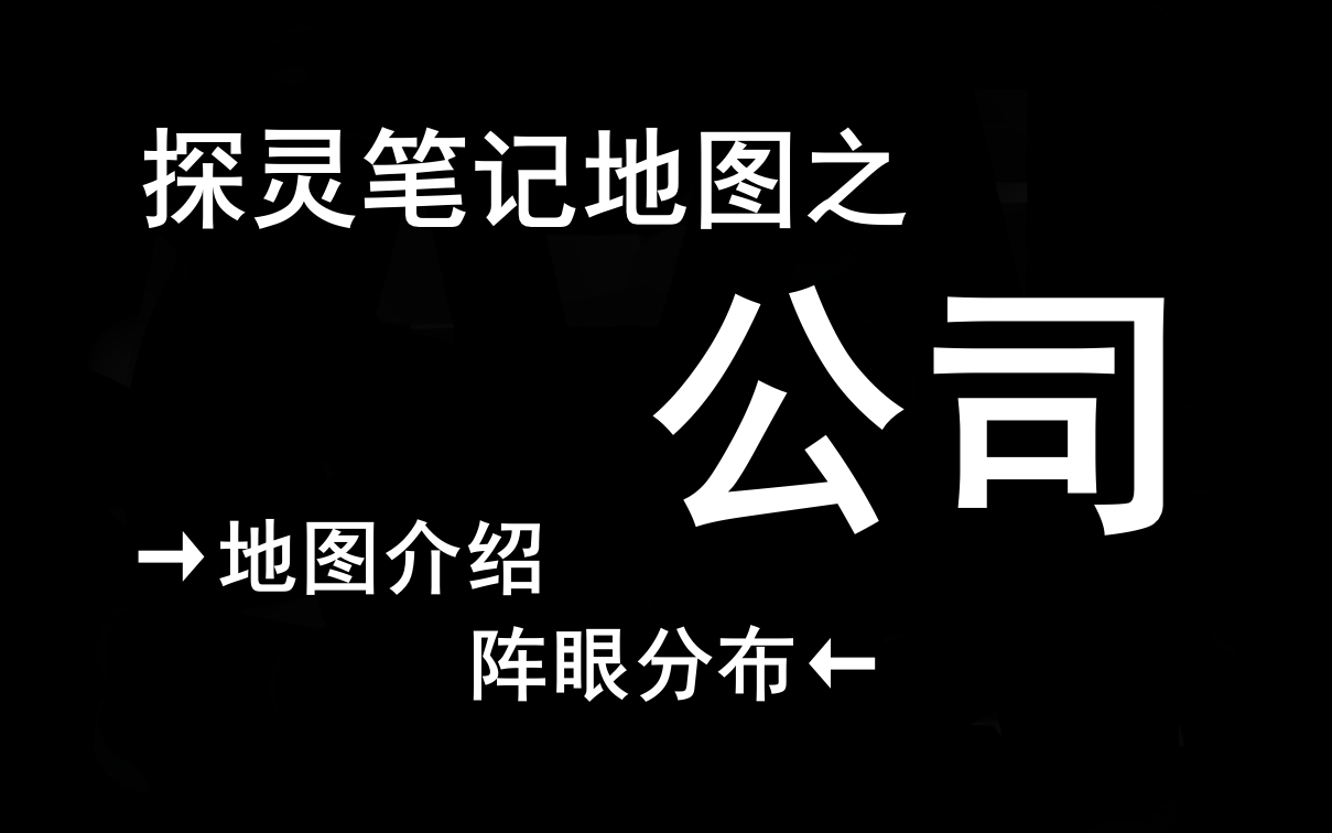 【萌新认图】探灵笔记地图篇公司哔哩哔哩bilibili