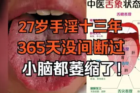 下载视频: 27岁手淫十三年，一年365天没间断过，小脑都萎缩了！