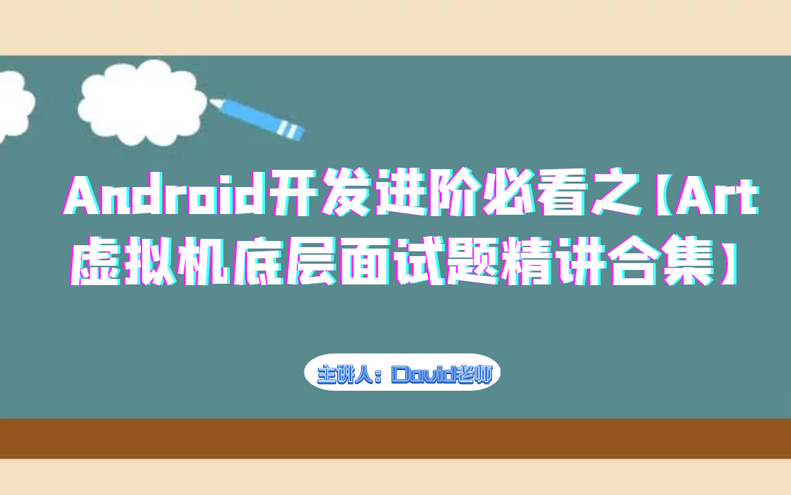 Android开发进阶必看之【Art虚拟机底层面试题精讲合集】