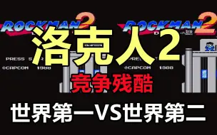 Download Video: FC洛克人2，这确定不是TAS？世界级竞速！世界第一VS世界第二！