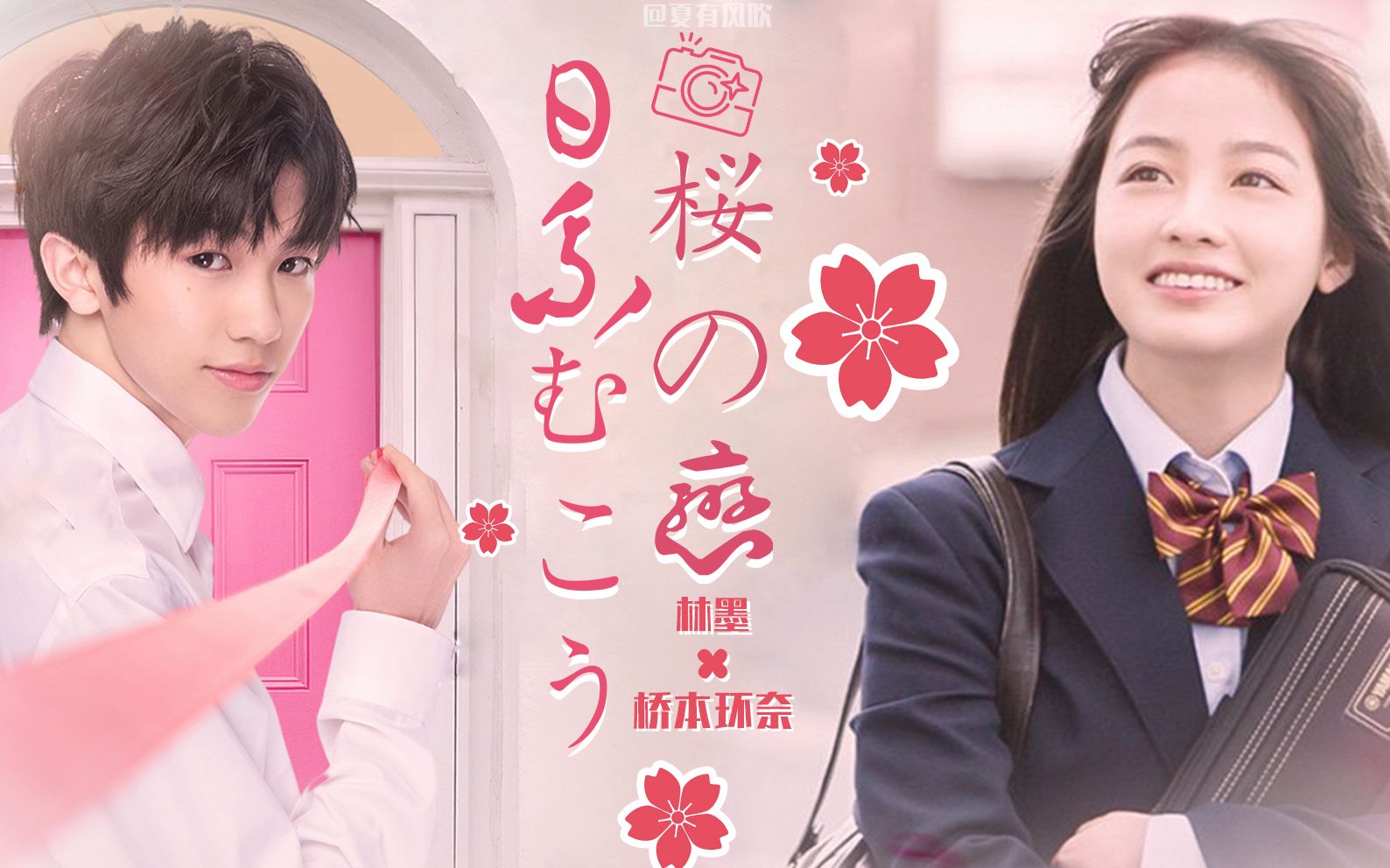 【林墨x桥本环奈】日系校园恋爱