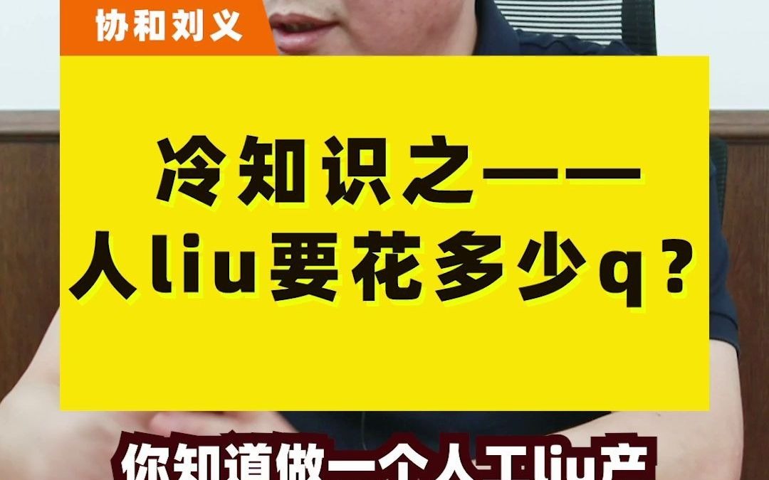 冷知识之人流要花多少钱?哔哩哔哩bilibili