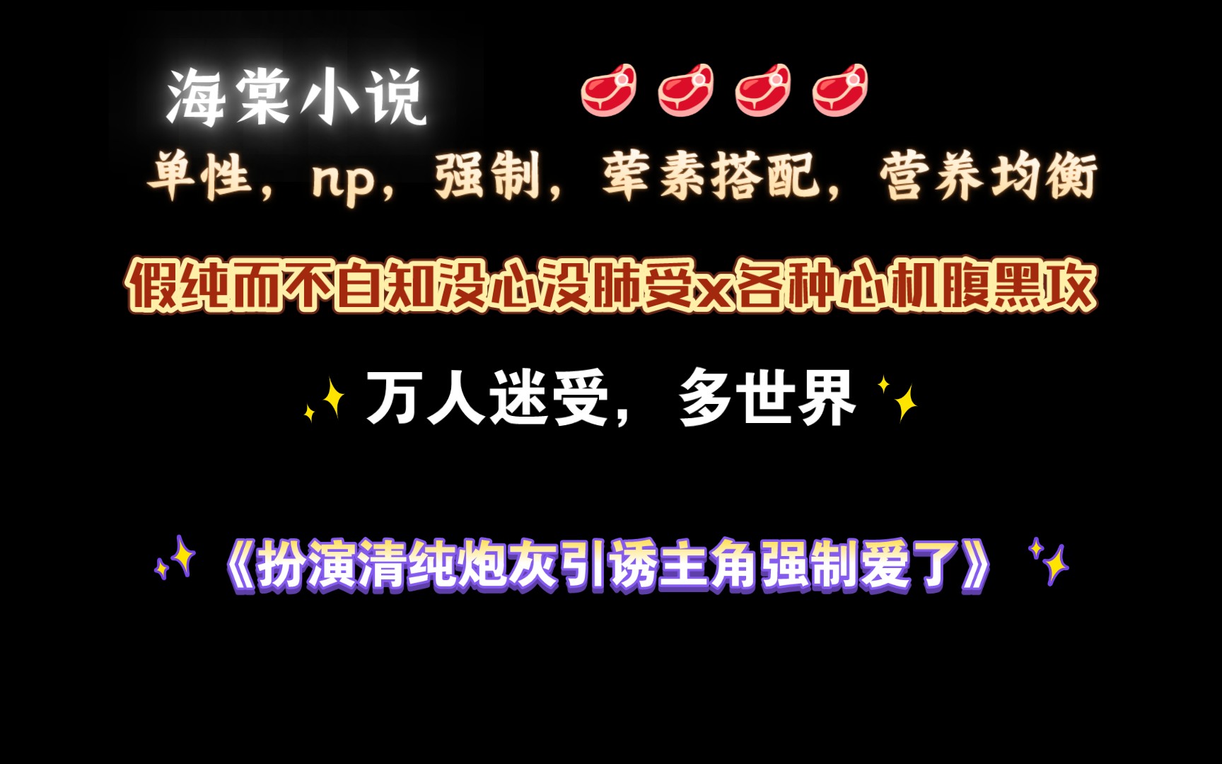 【海棠小说】《扮演清纯炮灰引诱主角强制爱了》by不蘸糖 全文已完结(无删减)哔哩哔哩bilibili