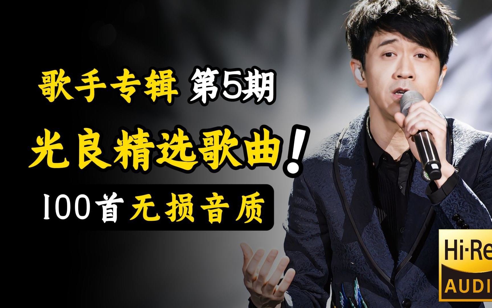 【Hi-Res无损音质】光良100首精选歌曲合集（只选播放量最高的）90后的青春回忆啊！